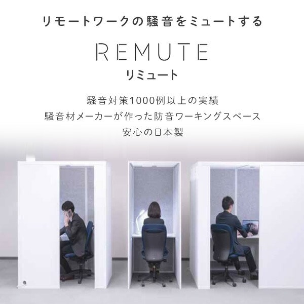 【代引不可】REMUTE リミュート 吸音ブース 扉付 サイドイン 天面フルオープン テーブル付 GTEC195/GTEC196 リス RISU [2]