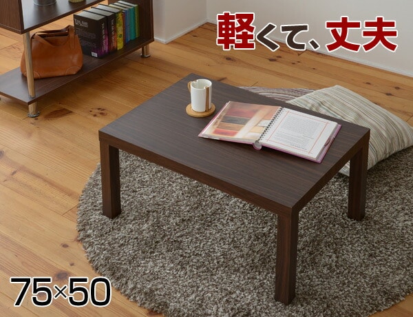 ローテーブル 長方形 75×50cm ET-7550 山善 YAMAZEN【会員登録でクーポンGET】 [2]