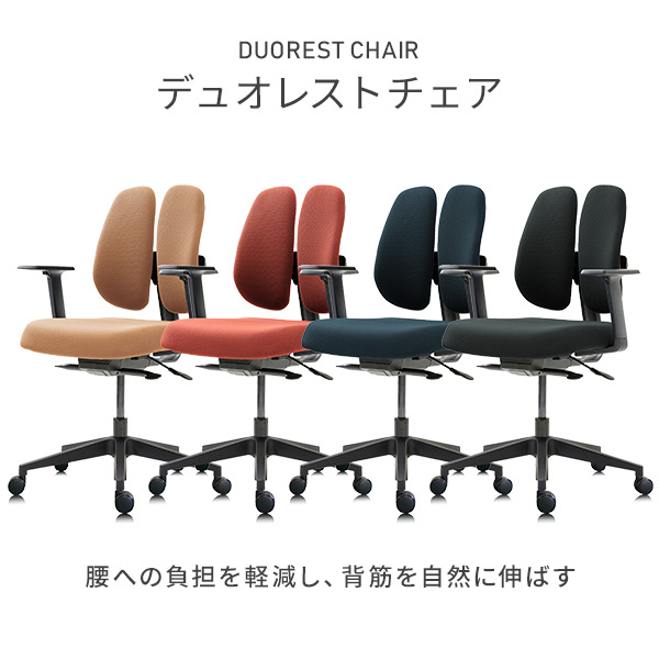 【10％オフクーポン対象】デュオレストチェア NEXT2 オフィスチェア デスクチェア 肘付き デュオレスト DUOREST [2]