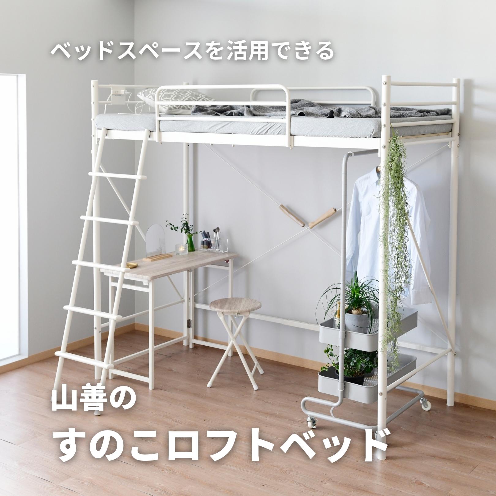 【10％オフクーポン対象】ロフトベッド コンパクト すのこ コンセント付き セミシングルショート 床面 80×180cm ベッド下141cm SLB-80180 山善 YAMAZEN
										
											【会員登録でクーポンGET】 [2]
