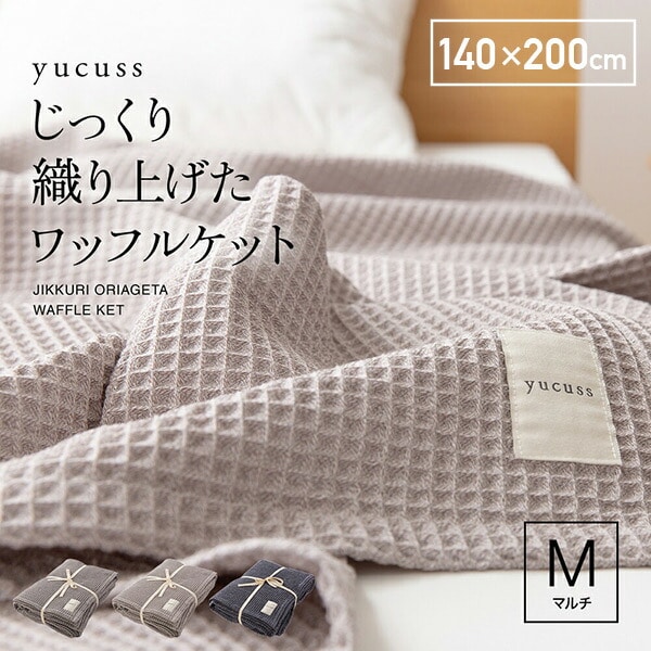 【10％オフクーポン対象】yucuss じっくり織り上げたワッフルケット シングル (140×200cm) 55440107 ナイスデイ NICEDAY [2]