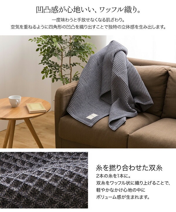 【10％オフクーポン対象】yucuss じっくり織り上げたワッフルケット ハーフ (140×100cm) 55441407 ナイスデイ NICEDAY [5]