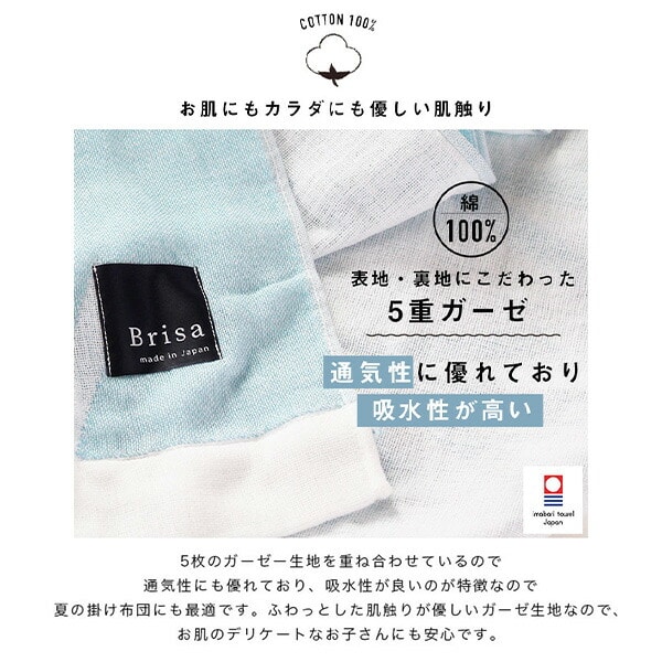 今治5重ガーゼケット Brisa オシャレ 北欧デザイン 約150×190cm 05098701/05098801/05098901 丸宗 マルソウ [5]