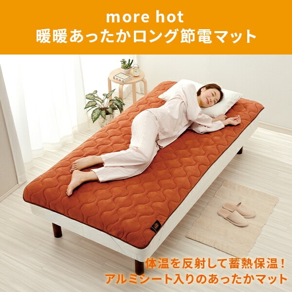 敷きパッド more hot 暖暖あったかロング節電マット メイダイ【会員登録でクーポンGET】 [2]