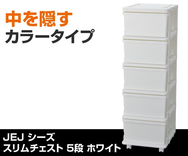 スリムチェスト 5段 キャスター付き ホワイト JEJアステージ【会員登録でクーポンGET】 [2]