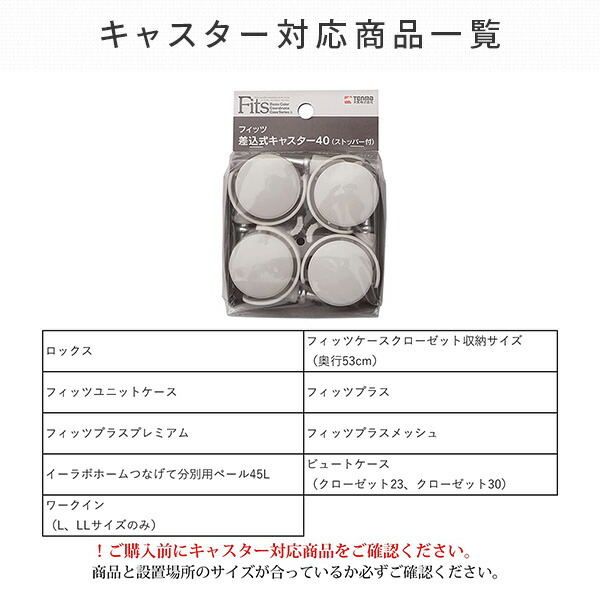 フィッツケース 奥行53cm / フィッツユニットケース 対応 差し込み キャスター 4個1組 天馬 TENMA
										
											【会員登録でクーポンGET】 [5]