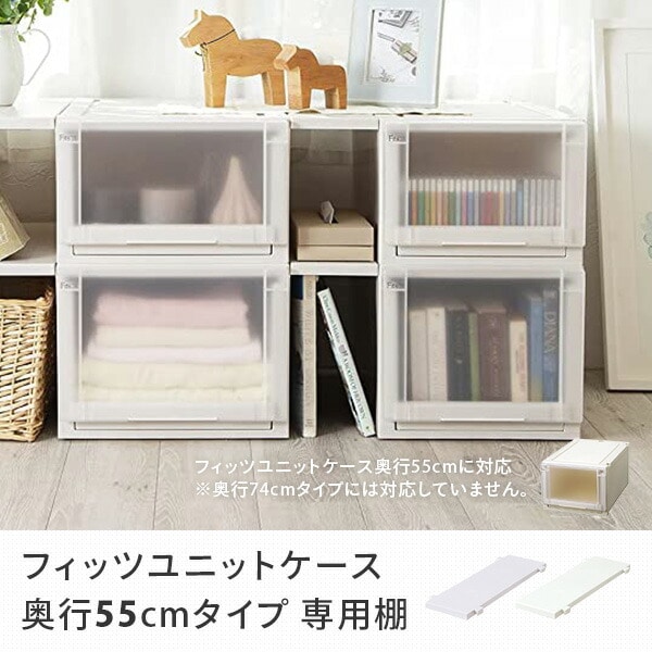 フィッツユニットケース 奥行55cmタイプ 専用棚 幅15cm 天馬 TENMA [2]