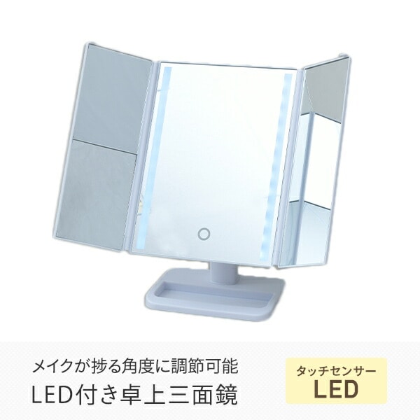 LED 卓上三面鏡 拡大鏡付き 明るさ角度調整機能 LEM3-2012 ホワイト 山善 YAMAZEN【会員登録でクーポンGET】 [2]