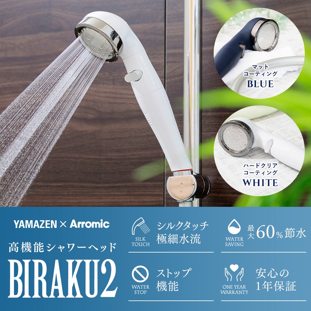 【10％オフクーポン対象】シャワーヘッド BIRAKU2 ビラク 最大60％節水 日本製 アラミック Arromic [3]