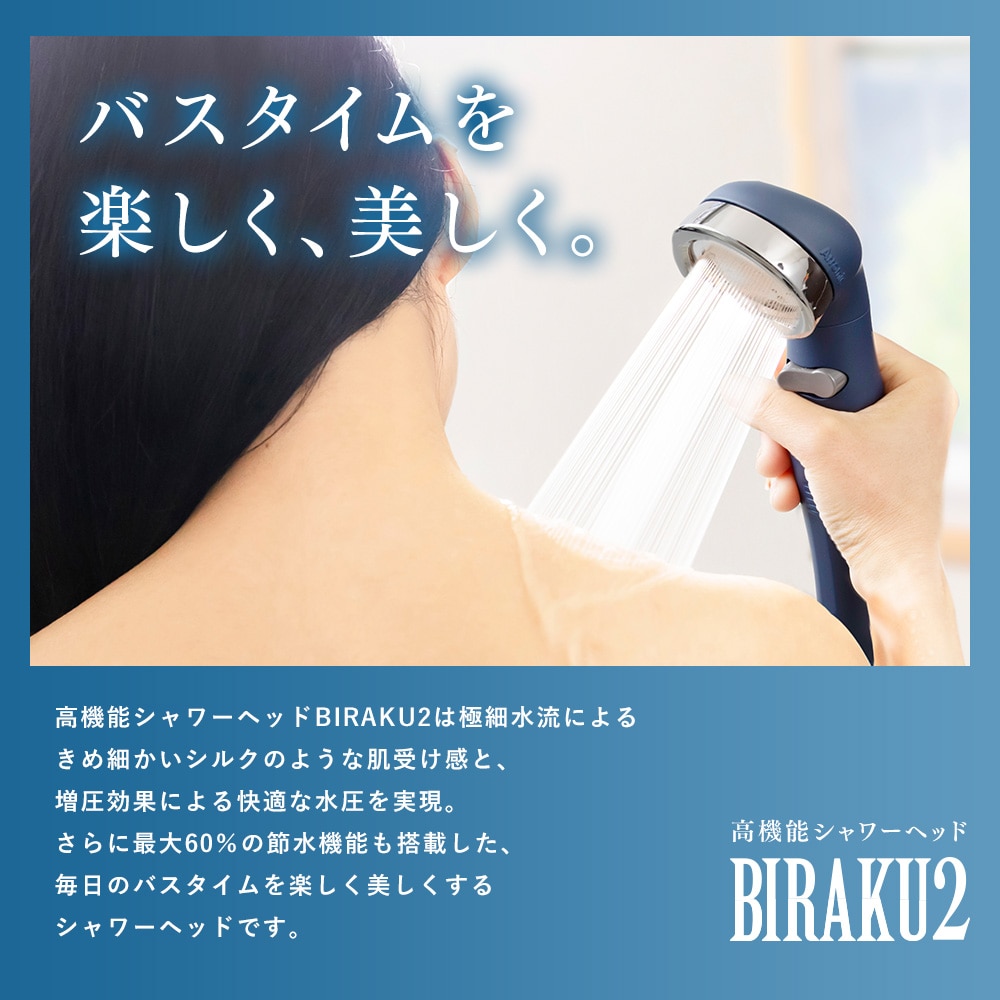 【10％オフクーポン対象】シャワーヘッド BIRAKU2 ビラク 最大60％節水 日本製 アラミック Arromic [4]