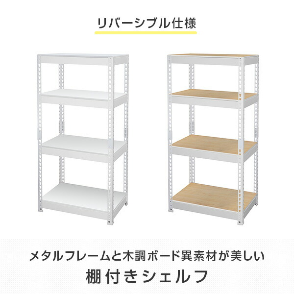 メタル＆ウッドラック シェルフ 棚付き 4段 幅61MK-KT24N WH ドリームウェア
										
											【会員登録でクーポンGET】 [2]