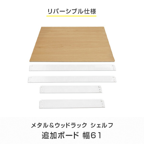 メタル＆ウッドラック シェルフ 追加ボード 幅61 MK-PB16S WH ドリームウェア
										
											【会員登録でクーポンGET】 [2]