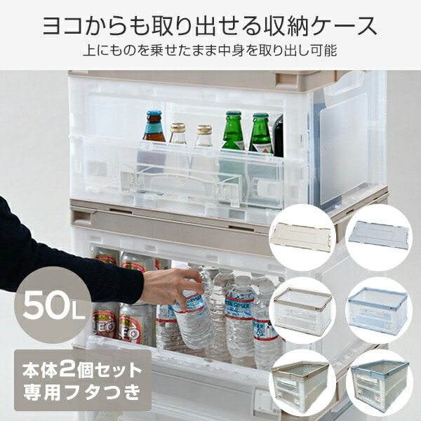 【10％オフクーポン対象】折りたたみコンテナ 50L 収納ボックス (側面オープンタイプ) 専用フタ付き 本体2個 フタ1個 セット リス RISU [2]