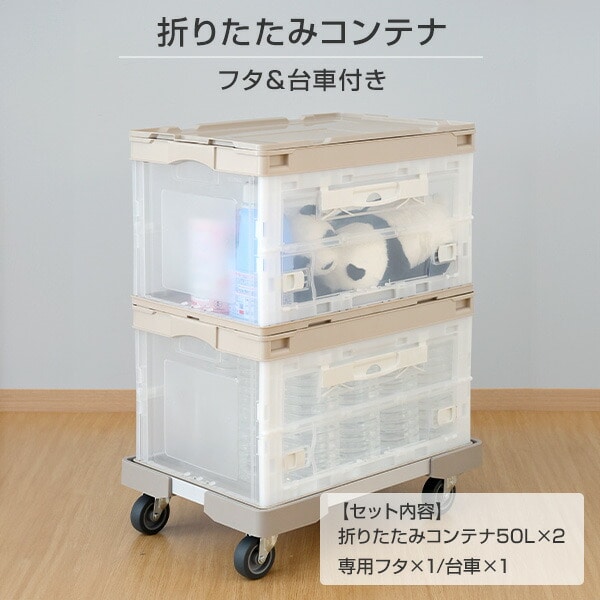 折りたたみコンテナ 50L (側面オープンタイプ) 専用フタ＆台車付き コンテナ2個 フタ1個 台車1個 セット
										
											【会員登録でクーポンGET】 [2]