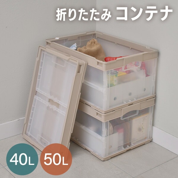 【10％オフクーポン対象】折りたたみコンテナ 40L / 50L スタッキング 日本製 リス RISU [2]