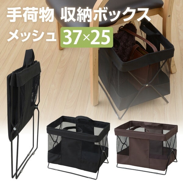 手荷物 収納ボックス メッシュ 37×25cm HTB-S 山善 YAMAZEN【会員登録でクーポンGET】 [2]