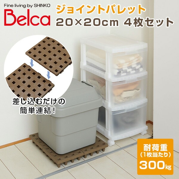 ジョイントパレット 20×20cm (4枚セット) JP-2020BR4 ブラウン ベルカ Belca【会員登録でクーポンGET】 [2]