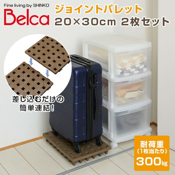 ジョイントパレット 20×30cm (2枚セット) JP-2030BR2 ブラウン ベルカ Belca【会員登録でクーポンGET】 [2]