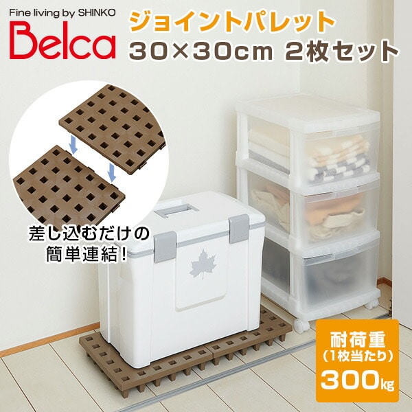 ジョイントパレット 30×30cm (2枚セット) JP-3030BR2 ブラウン ベルカ Belca
										
											【会員登録でクーポンGET】 [2]