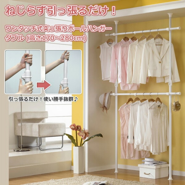 ワンタッチ式 突っ張りポールハンガー(ダブル) WJ-120 ホワイト ドリームウェア
										
											【会員登録でクーポンGET】 [2]