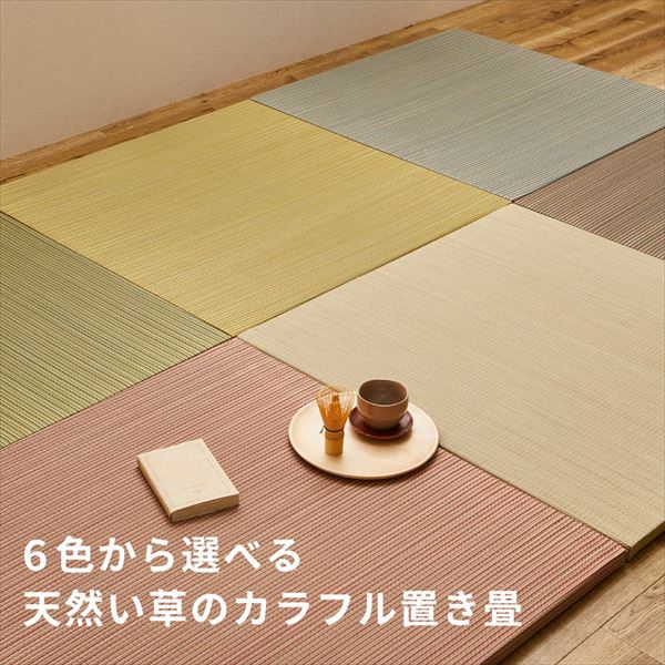 ユニット畳 置き畳 カラフル 縁なし (正方形 半畳 82×82cm 厚2.5cm 同色9枚組) 綾川 萩原 [2]