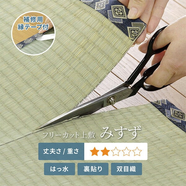 【10％オフクーポン対象】ハサミで切って使える い草 カーペット 江戸間 補修テープ付き フリーカット 裏付き 3畳 約174×261cm 上敷き はっ水加工 防カビ みすず 萩原
										
											【会員登録でクーポンGET】 [2]