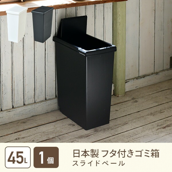 ゴミ箱 45L ふた付き ホワイト/ブラック スライドペール 日本製 平和工業 [2]