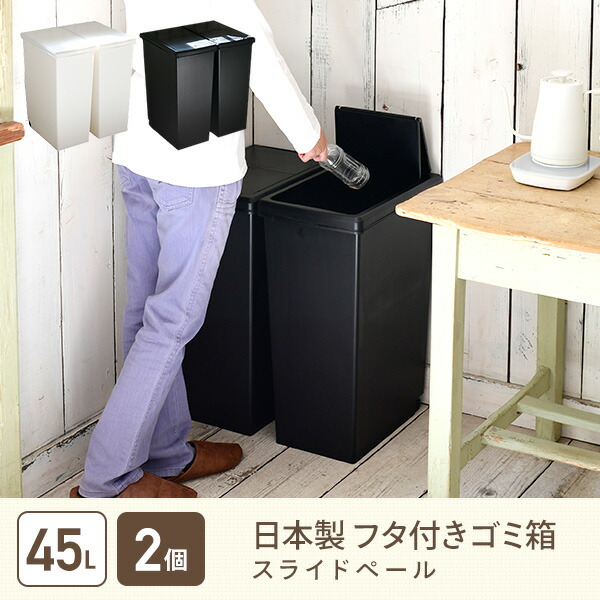 2個組 ゴミ箱 45L ふた付き ホワイト/ブラック スライドペール 2個セット 日本製 平和工業 [2]