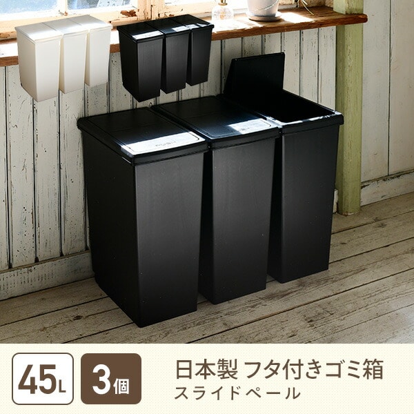 3個組 ゴミ箱 45L ふた付き ホワイト/ブラック スライドペール 3個個セット 日本製 平和工業 [2]