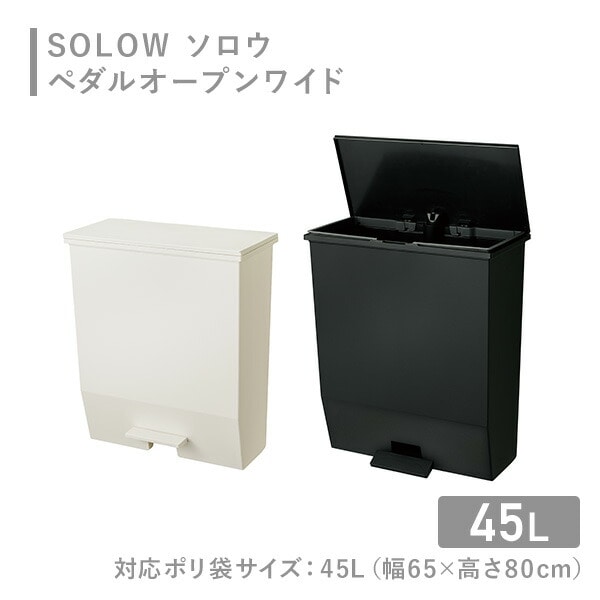 【10％オフクーポン対象】ダストボックス ゴミ箱 SOLOW ソロウ ペダルオープン ワイド 45L GSLW009/GSLW010 リス RISU [2]