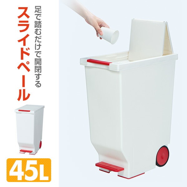 スライドペダルペール 45L ごみ箱 ふた付き 日本製 平和工業 [2]