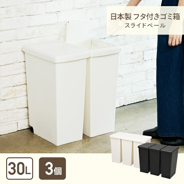 【10％オフクーポン対象】3個組 ゴミ箱 30L ふた付き ホワイト/ブラック すっきり スライドペール 3個個セット 日本製 平和工業 [2]