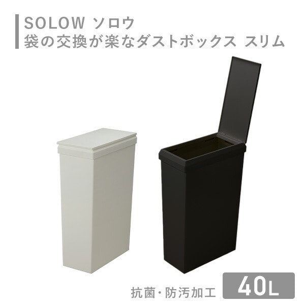 SOLOW ソロウ ゴミ箱 袋の交換が楽なダストボックス スリム 40L GSLW014/GSLW015 リス RISU [2]