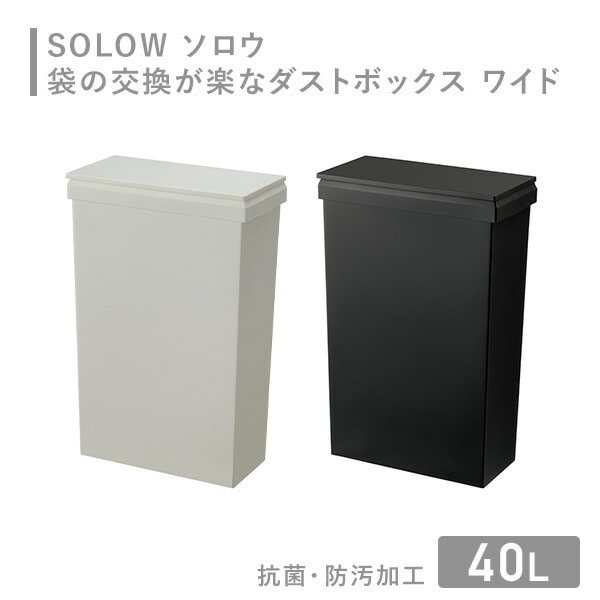 【10％オフクーポン対象】SOLOW ソロウ ゴミ箱 袋の交換が楽なダストボックス ワイド 40L GSLW016/GSLW017 リス RISU [2]