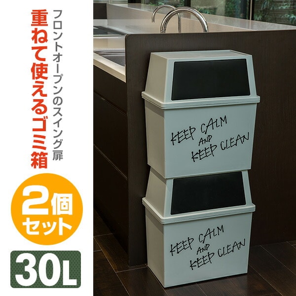 【10％オフクーポン対象】積み重ねゴミ箱 ワイド 30L 2個組 日本製 平和工業 [2]