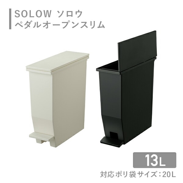 【10％オフクーポン対象】ダストボックス ゴミ箱 SOLOW ソロウ ペダルオープン スリム 13L GSLW007/GSLW008 リス RISU [2]