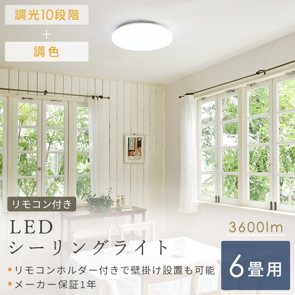 LEDシーリングライト 6畳 調光 調色 リモコン付き LC-G06V ホワイト 山善 YAMAZEN【会員登録でクーポンGET】 [2]