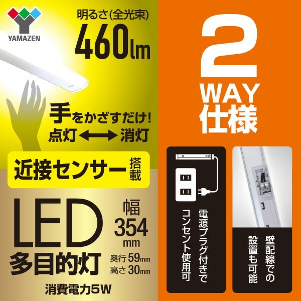 LED多目的灯 近接センサ付 460lm (幅35.4cm) LT-C05N 山善 YAMAZEN【会員登録でクーポンGET】 [2]