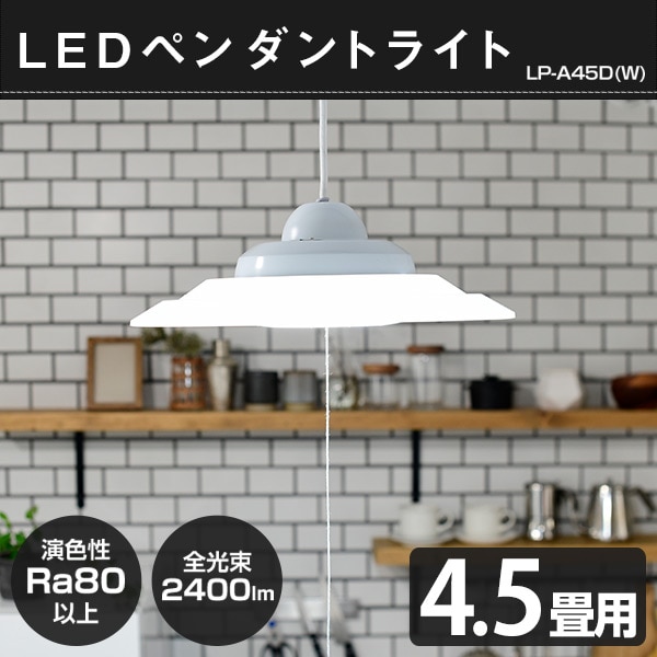 LED ペンダントライト 4.5畳用 LP-A45D 山善 YAMAZEN【会員登録でクーポンGET】 [2]