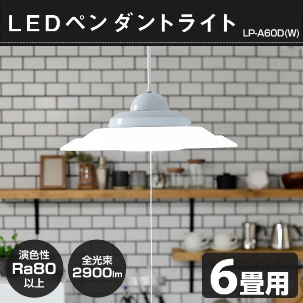 LED ペンダントライト 6畳用 LP-A60D 山善 YAMAZEN【会員登録でクーポンGET】 [2]