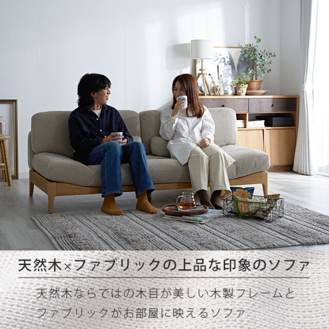 天然木 ワイド ファブリックソファ フォード [2]