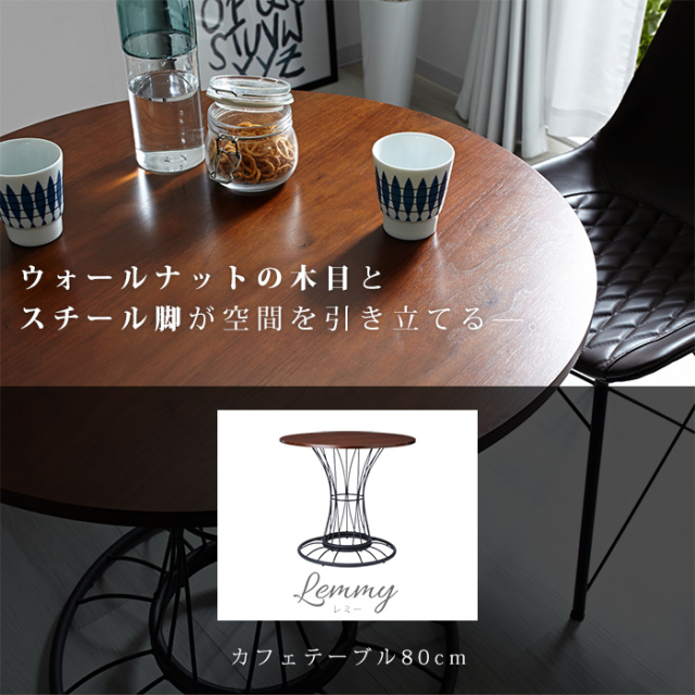 カフェ風 丸テーブル 幅80cm レミー [2]