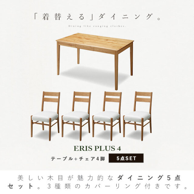 ダイニングテーブル+チェア4脚 5点セット カバーリング3種付き ERIS PLUS-4 [2]