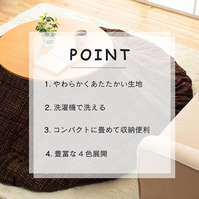 こたつ布団 円形 無地調 約200cm丸 [3]