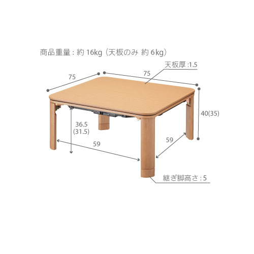 木製フラットヒーター折れ脚こたつ 75x75cm [5]