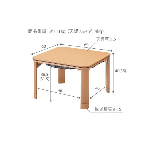 木製フラットヒーター折れ脚こたつ 60x60cm [5]