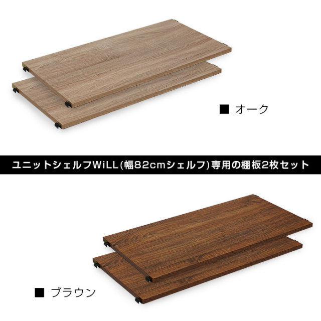 ユニットシェルフWiLL シェルフ幅82cm用棚板（2枚セット） [2]