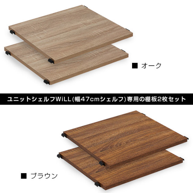 ユニットシェルフWiLL シェルフ幅47cm用棚板（2枚セット） [2]