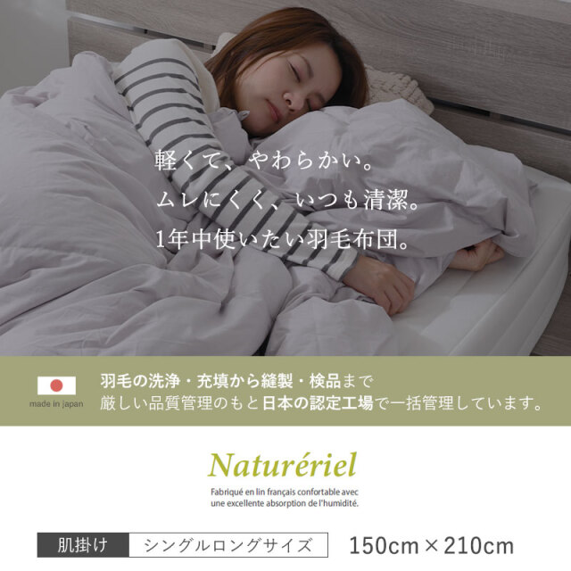羽毛布団 肌掛け WDD90％ DP350 シングル S ナチュレリエル [2]