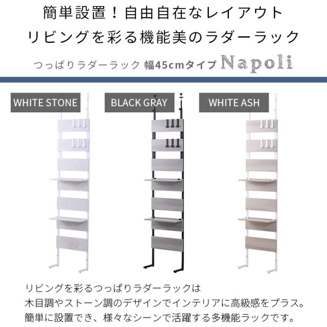 つっぱり ラダーラック ナポリ 幅45cmタイプ [2]